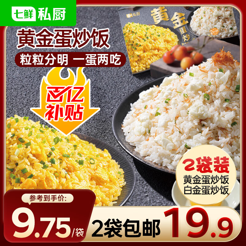 七鲜私厨 黄金蛋炒饭 600g(2袋装）蛋黄炒饭&蛋清配瑶柱炒饭组合 