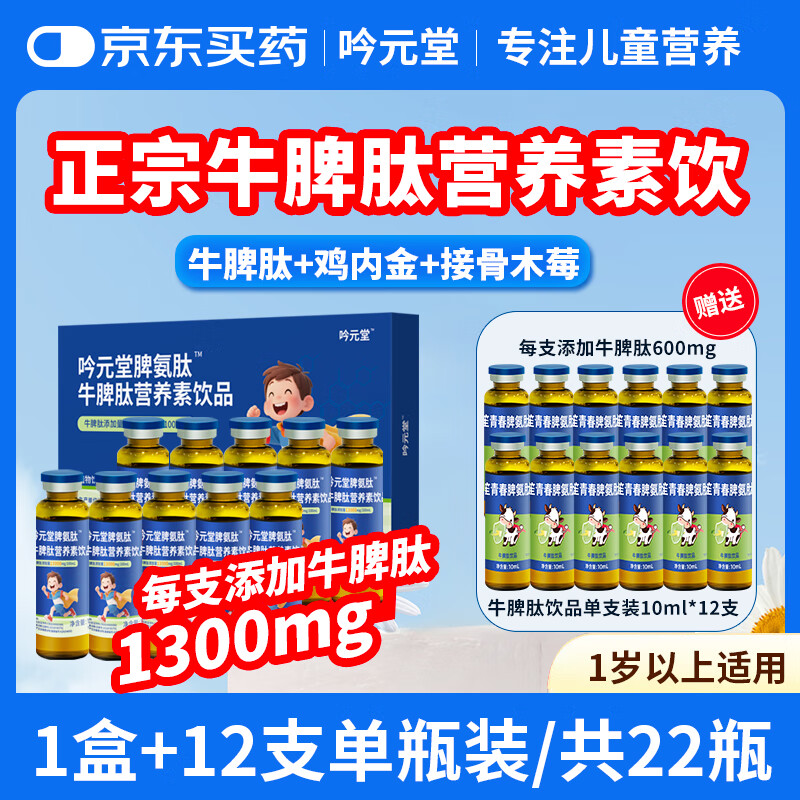 吟元堂脾氨肽鸡内金1-12岁儿童成人1300牛脾肽接骨木莓口服液营养素饮品 升级1盒1300mg牛脾肽+12支600mg牛脾肽