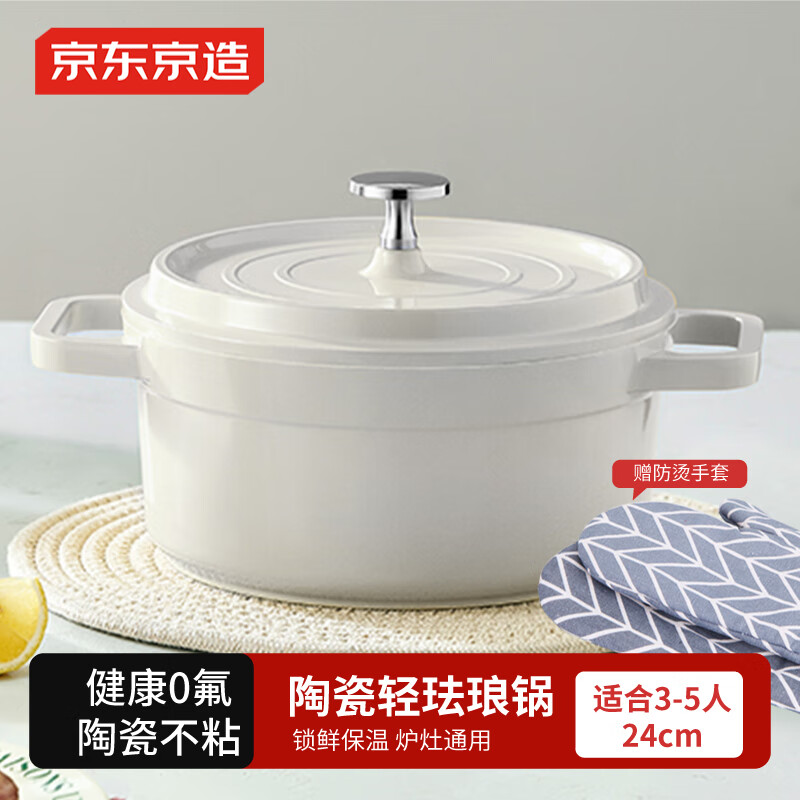 京东京造 陶瓷轻珐琅锅 汤锅炖锅微压煮海鲜锅煲汤乔迁礼物 24cm白色