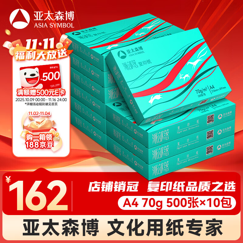 亚太森博派部落A4打印纸 70g 500张*10包 顺滑不卡纸 双面复印纸 高性价比 整箱5000张【专业造纸厂牌】