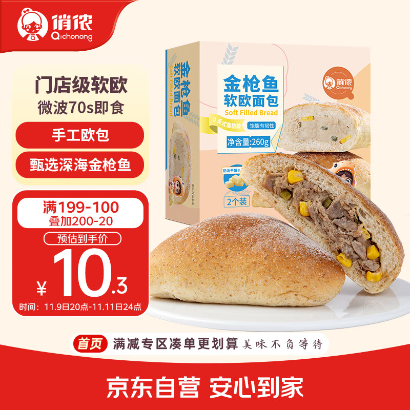 俏侬 金枪鱼软欧包130g*2 营养早餐代餐半成品 鲜京采同厂