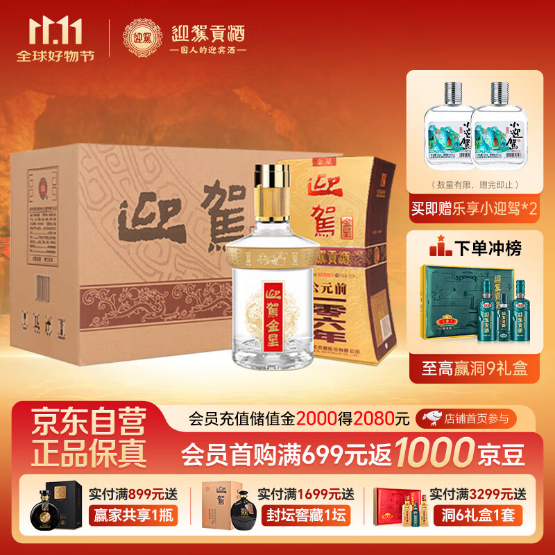 迎驾贡酒 金星 浓香型白酒 42度 520ml*6瓶 整箱装 