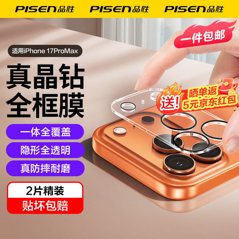 品胜（PISEN）适用苹果17系列镜头膜 iPhone17后置摄像头手机膜超薄高清耐磨防刮镜头保护膜 2片装 苹果17ProMax【一体覆盖 | 防刮耐磨】2片