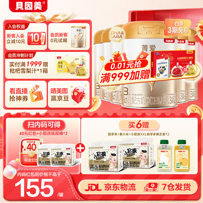 贝因美菁爱幼儿配方奶粉3段12-36个月 肠动力含Bb-12益生菌+乳铁蛋白 3段 800g 6罐 【新老包装随机发】