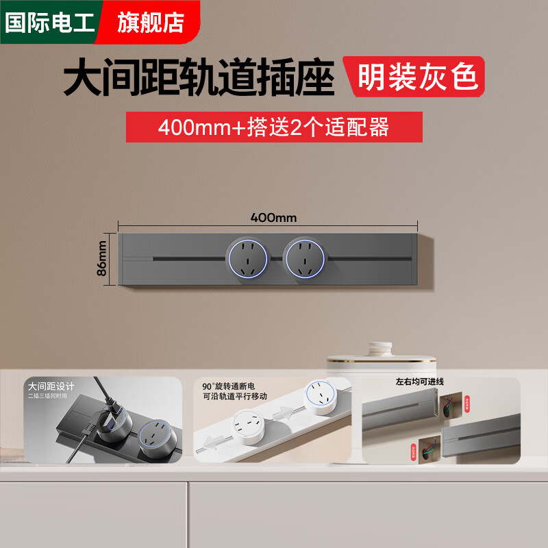 国际电工大间距可移动轨道插座家用厨房岛台滑动导轨插座明装插排拓展插座 灰色40cm轨道（2个五孔-带灯）