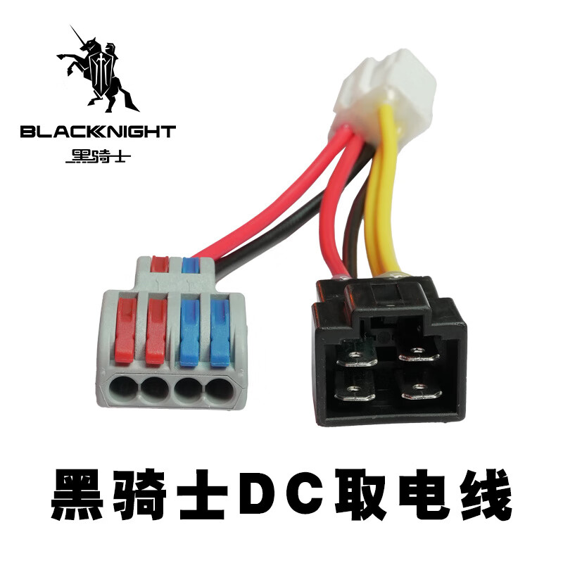 黑骑士电动车转换器DC三插口/四插口取电线12V免破线取电线 四插孔*1（不清楚几孔可拍4插）