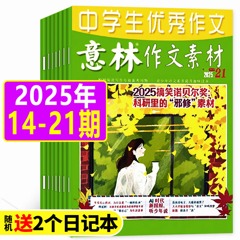 【正版】意林作文素材杂志2025年1-11月1-21期现货【全年/半年订阅/2026/2024年】初中版中学生课外阅读语文素养中考高考非过刊K 现货【共8本】25年14-21期送2个本