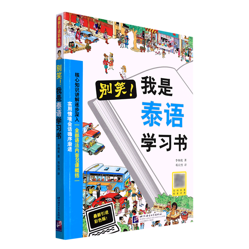 新华正版 别笑!我是泰语学习书 语言文字