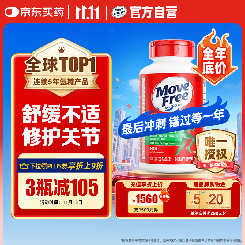 Move Free益节氨糖软骨素钙片绿瓶120粒 维骨力中老年美国进口【粉丝专享】