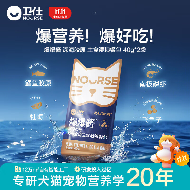 卫仕（NOURSE）磷虾深海鱼油猫咪狗狗犬通用美毛亮毛Ω3Ω6宠物用卵磷脂缓解掉毛 猫用爆爆酱主食湿粮餐包40g