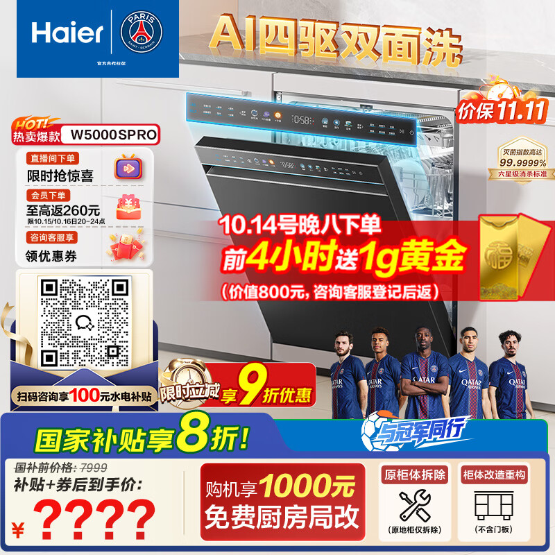 海尔（Haier）【W5000SPro四驱双面洗】国家补贴20%洗碗机嵌入式水精灵18套大容量智能开关门EYSZW18586GHU1