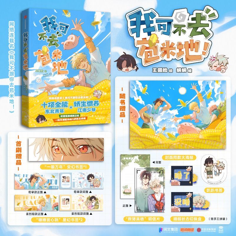 我可不去苞米地 王圆脸 蜗蜗 双男主爆笑日常 首刷