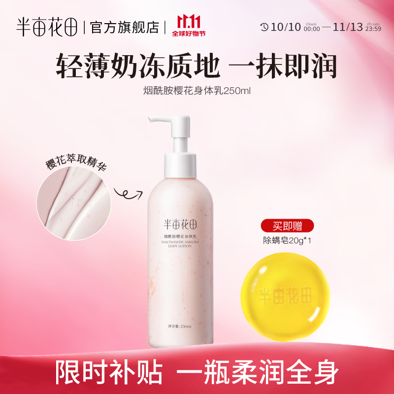 半亩花田【热巴同款】身体乳烟酰胺樱花保湿滋润香体润肤补水留香莹润女 【镇店爆款】樱花250ml