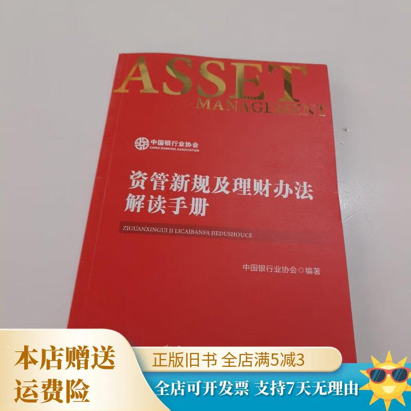 资管新规及理财办法解读手册 中国金融出版社