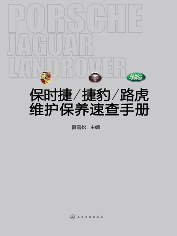保时捷/捷豹/路虎维护保养速查手册