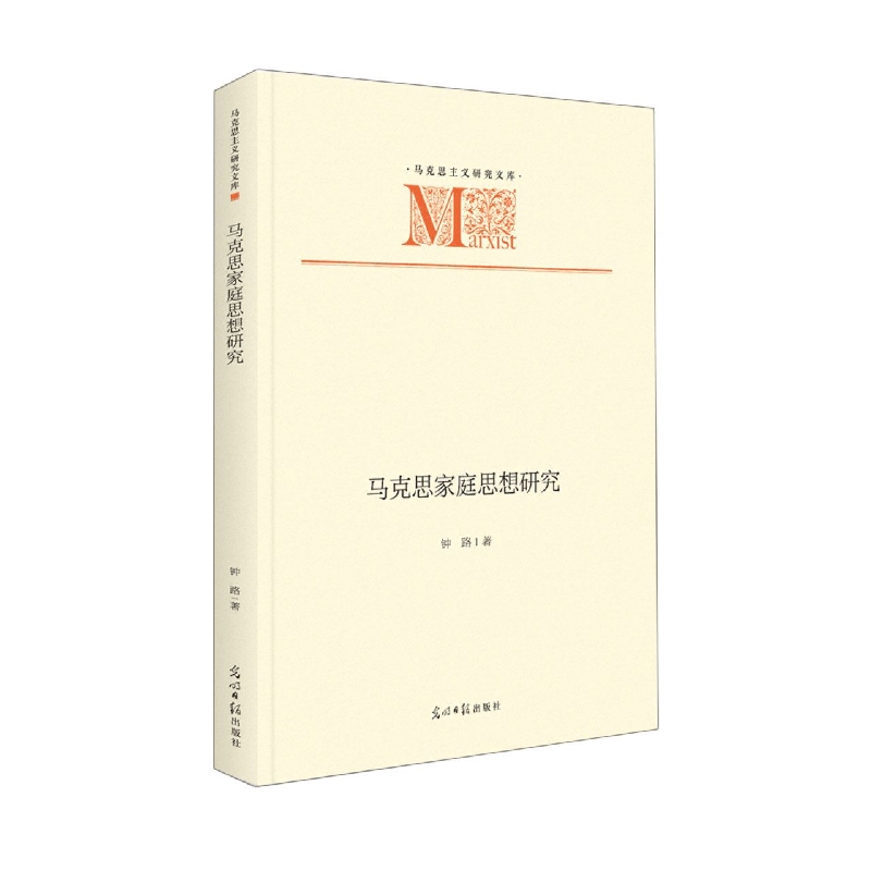 马克思家庭思想研究