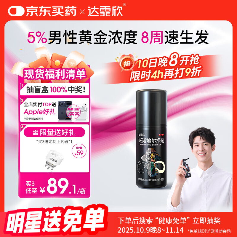 【推荐下单3瓶】达霏欣 米诺地尔酊搽剂生发喷雾5%浓度60ml/瓶脱发生发液【男士地中海专用】防脱生发育发发际线增长液洗发水脱发斑秃泡沫凝胶达菲欣京东自营买药