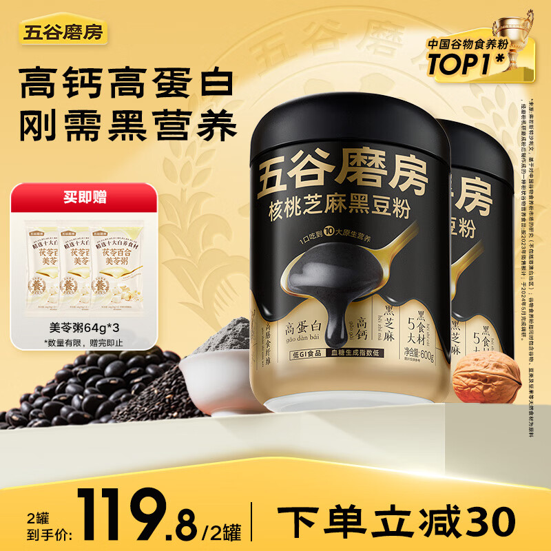 五谷磨房核桃芝麻黑豆粉黑芝麻糊炖奶五黑粉黑之养代餐粉600g*2罐经典原味