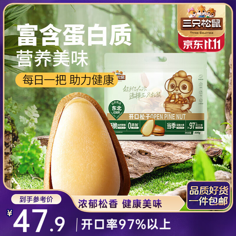 三只松鼠东北松子500g/袋 手剥开口 每日坚果炒货休闲零食地方特产