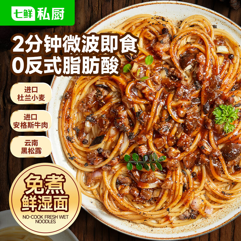 七鲜私厨黑松露牛肉意大利面311.9g（黑胡椒）早餐晚餐微波 意大利面速食