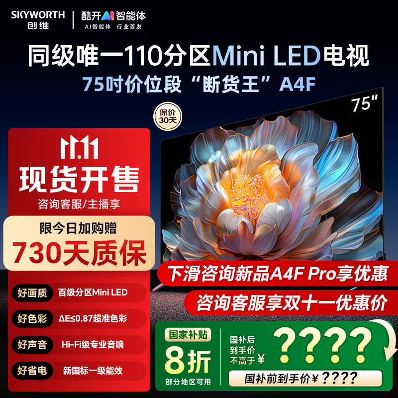 创维电视 75A4F 智能游戏百级分区mini led 144Hz疾速高刷智慧屏一级能效以旧换新75吋电视机 75英寸