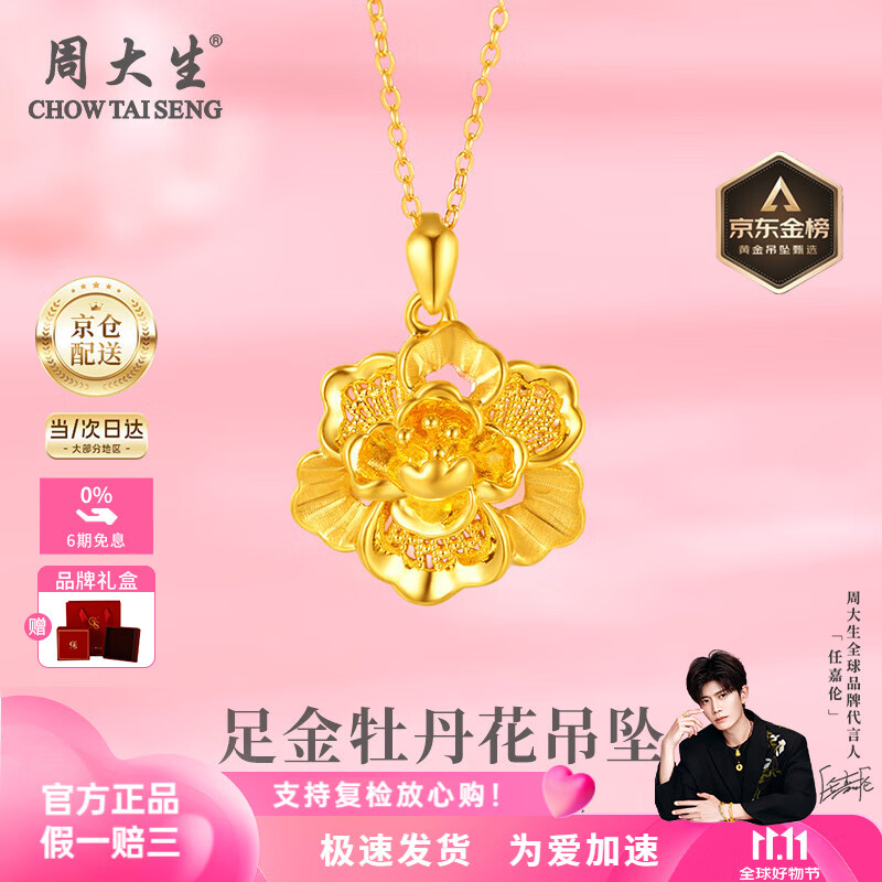 周大生黄金吊坠足金牡丹花吊坠项链典雅纯金套链送老婆送妈妈生日礼物女 【当/次日达】金重约1.8g（赠银链）