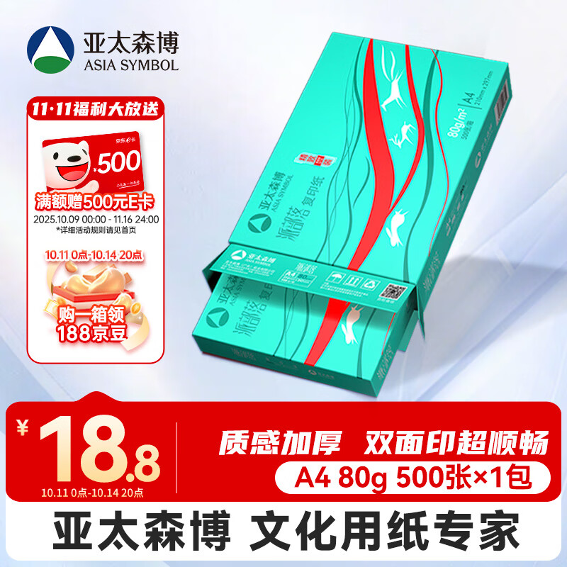 亚太森博派部落A4打印纸 80g单包装 500张复印纸 顺滑不卡纸 双面打印作业 高性价比草稿纸【经济热销款】