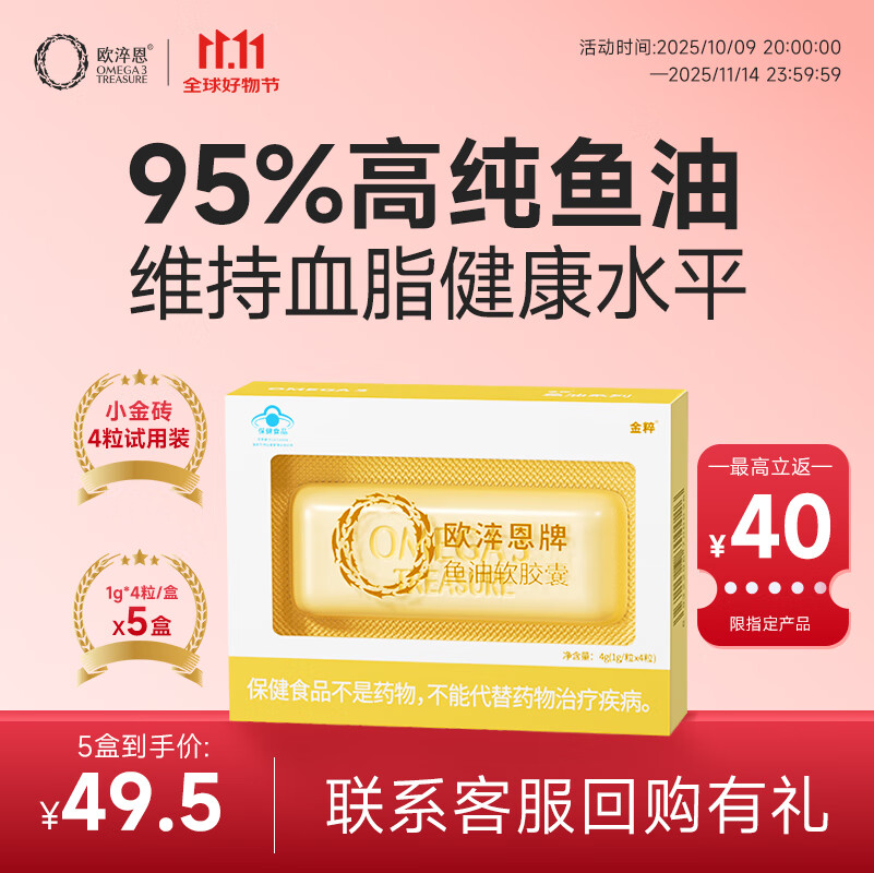 欧淬恩【活动专享】小金砖95%高纯度深海鱼油软胶囊鱼肝油试用囤货装 【体验装】4粒*5盒