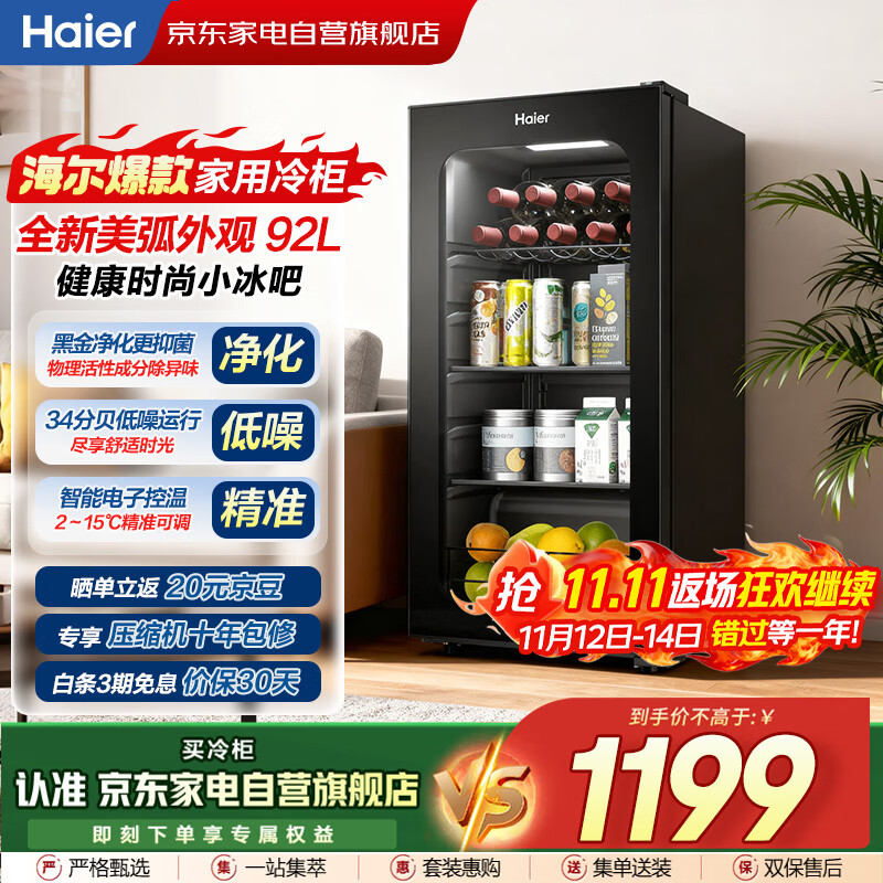 海尔（Haier）小冰箱冰吧冰柜冷藏保鲜柜客厅办公室水果茶叶酒水透明玻璃门冰箱立式冷柜LC-92LHESD1国家补贴20