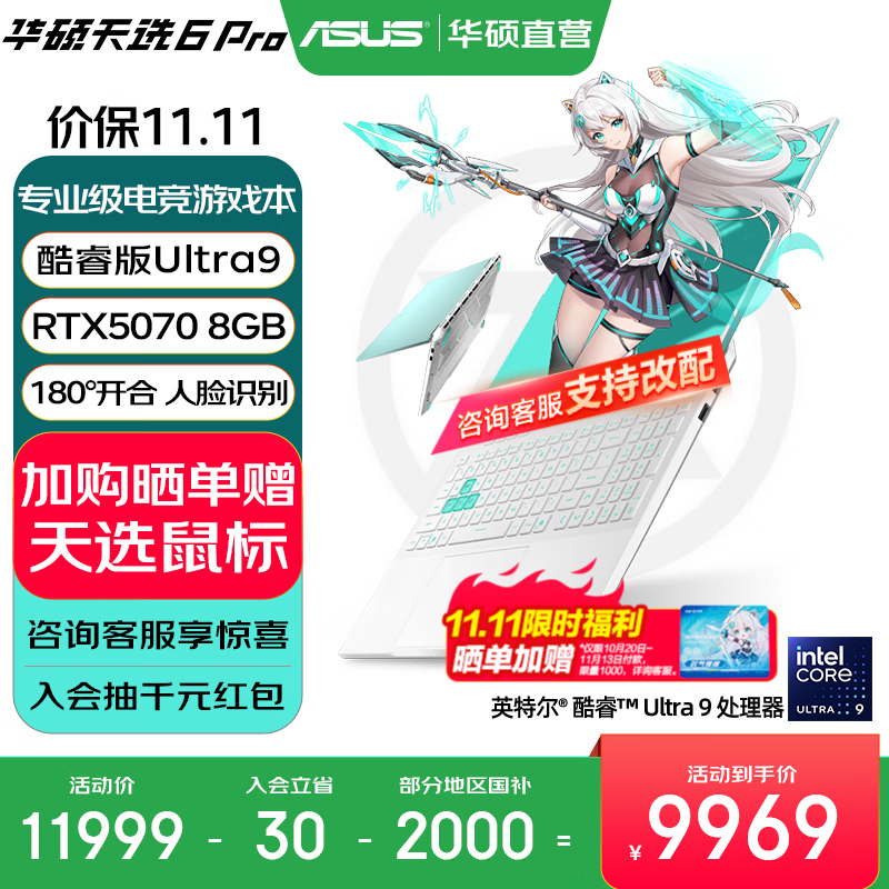 华硕天选6 Pro 酷睿版 国家补贴20% 酷睿HX 16英寸电竞游戏本 笔记本电脑 酷睿U9-275HX/RTX5070/魔幻青 32G内存/1T高速固态硬盘 2.5K 16:10高刷高亮高色域电竞屏