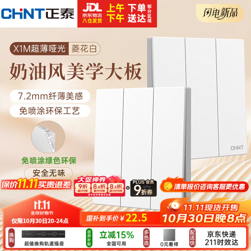 正泰(CHNT)开关插座 免喷涂奶油风大板 插座面板暗装 X1M 二开双一开多