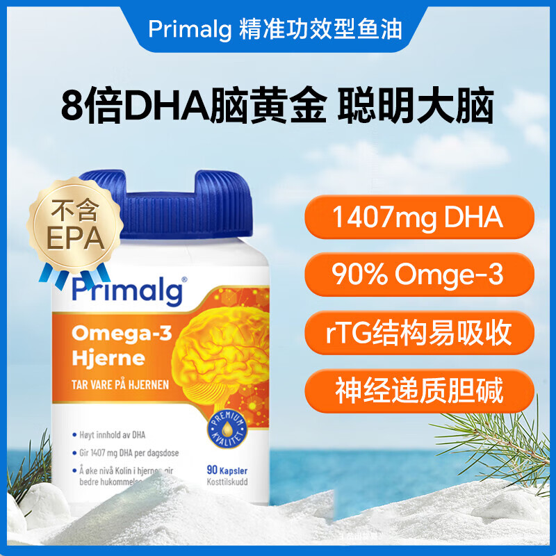 Primalg挪威Primalg深海鱼油补脑DHA青少年学生备考omega3脑记忆胆碱胶囊 补脑鱼油