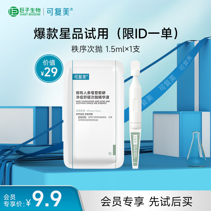 可复美【王子奇同款】稀有人参皂苷致研净痘舒缓次抛精华液1支