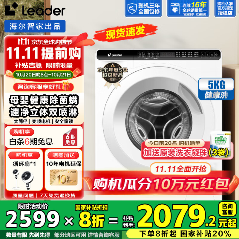 海尔（Haier）迷你滚筒洗衣机5公斤超薄平嵌儿童洗衣机小型滚筒婴儿内衣袜子家用除菌螨全自动变频洗衣机 Leader5公斤超薄平嵌+除菌螨+大筒径+双喷淋