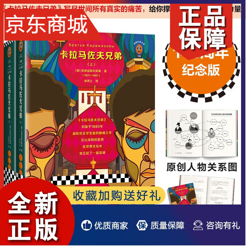 卡拉马佐夫兄弟（套装全2册）陀思妥耶夫斯基著 经典文学 外国小说 写尽世间所有真实的痛苦给你撑过内心煎熬时刻的力量 耿济之