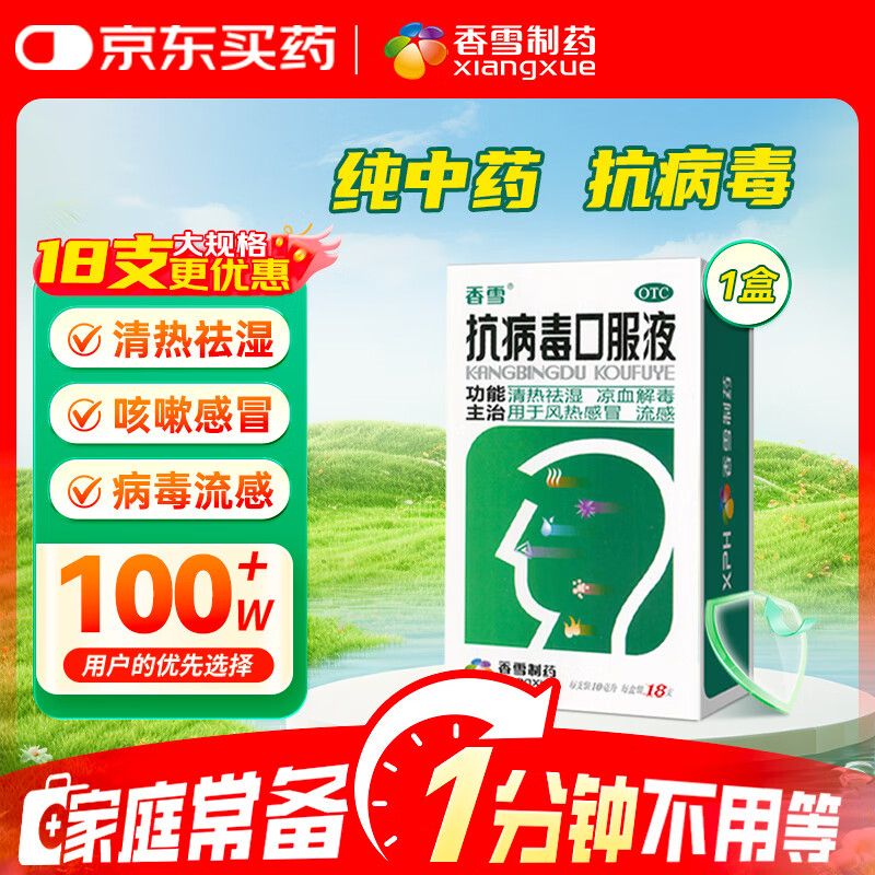[大规格18支更优惠]香雪 抗病毒口服液 10ml*18支 感冒咳嗽 感冒药 医保家庭常备药 清热解毒流鼻涕治感冒咽喉痛