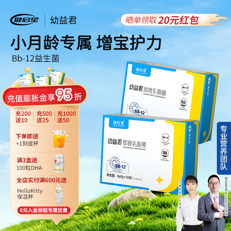 健启星益生菌粉 幼益君婴幼儿益生菌丹麦进口菌株 bb-12动物双歧杆菌 2盒基础装 京东折扣/优惠券