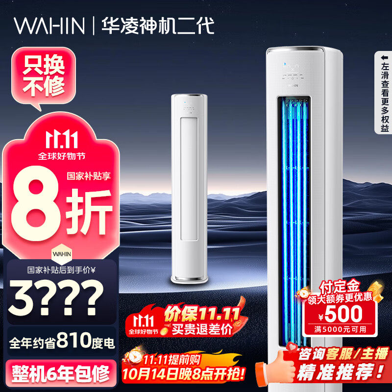 华凌空调 神机二代3匹一级能效 舒适风变频冷暖客厅立式柜机 KFR-72LW/N8HE1Ⅱ  家电国家补贴以旧换新