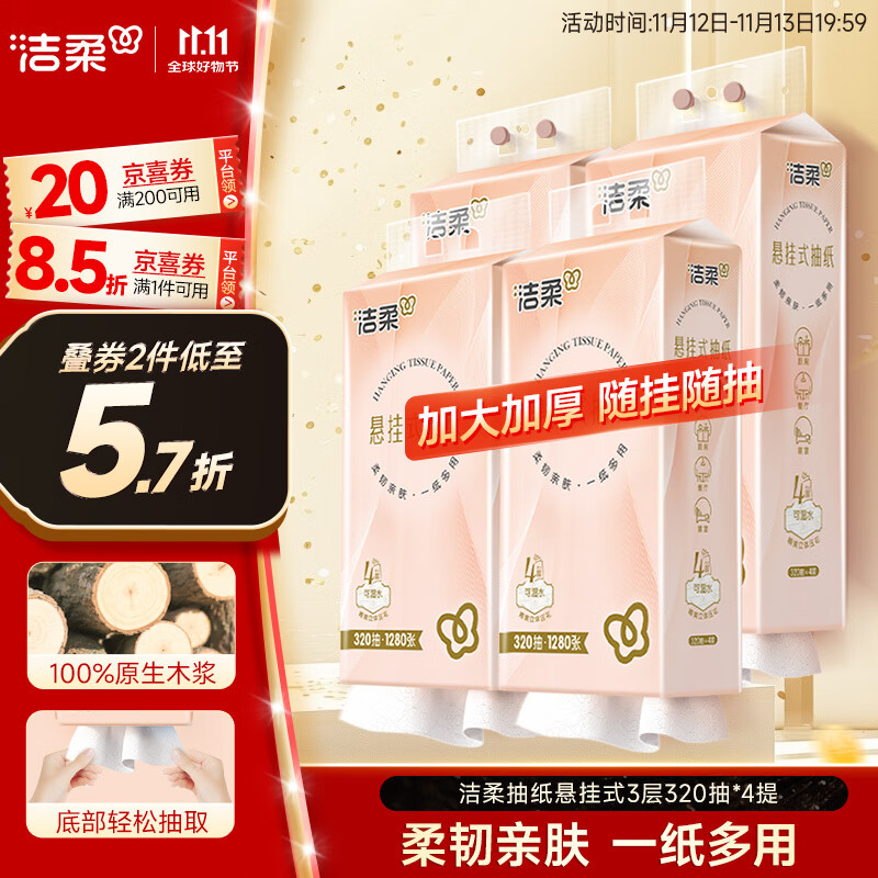 洁柔抽纸悬挂式抽纸 3层320抽*4提挂抽 纸巾抽纸 整箱面巾纸 