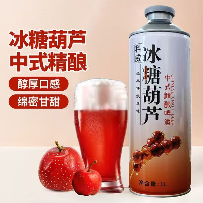 科威精酿冰糖葫芦啤酒10°P 中式精酿果味啤酒1L大罐 节日礼品啤酒 1000mL 2罐 双瓶装 尝鲜