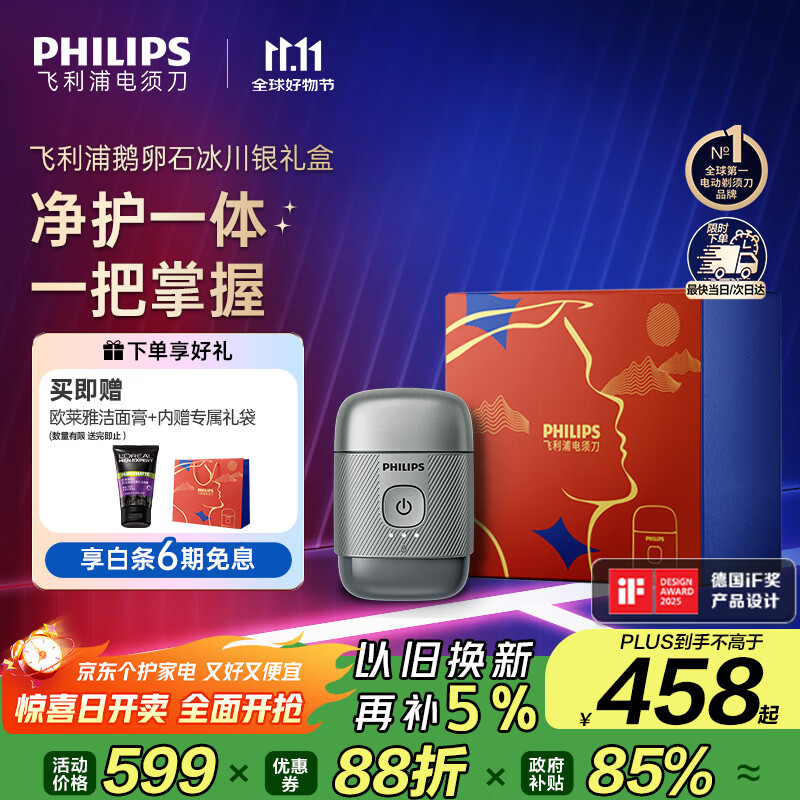 飞利浦（PHILIPS）电动剃须刀鹅卵石便携式刮胡刀限定装 0.0微米净剃黄金比例 冰川银 生日礼物 国家补贴