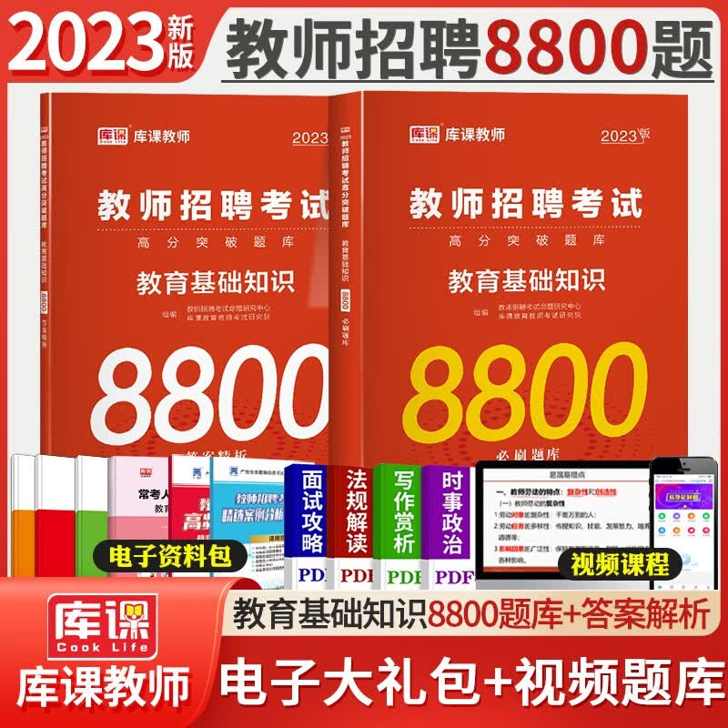 【招教必刷题】2023年教师招聘考试题库专用教材教育基础知识综合8800高分题库真题河南安徽山东广东江苏四川省考编制特岗2022山香教育教师招聘 教育基础知识综合8800高分题库