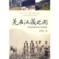 羌在汉藏之间【正版图书】
