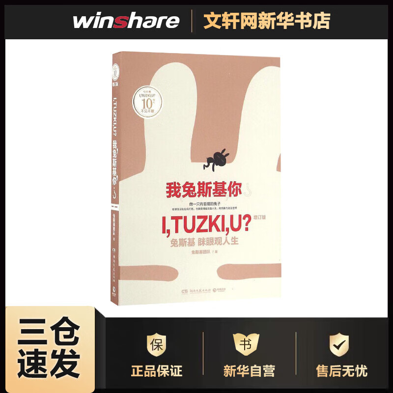 我,兔斯基,你?(增订版) 兔斯基团队 书籍