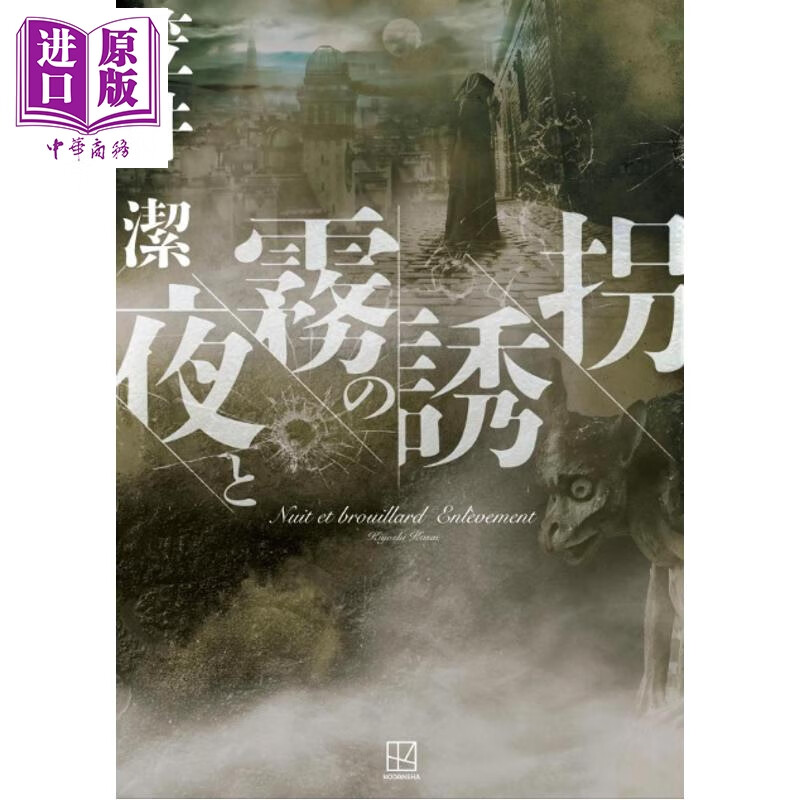 夜和雾的诱拐 日本悬疑推理小说 笠井洁矢吹驱系列新作 日文原版日韩 夜と霧の誘拐