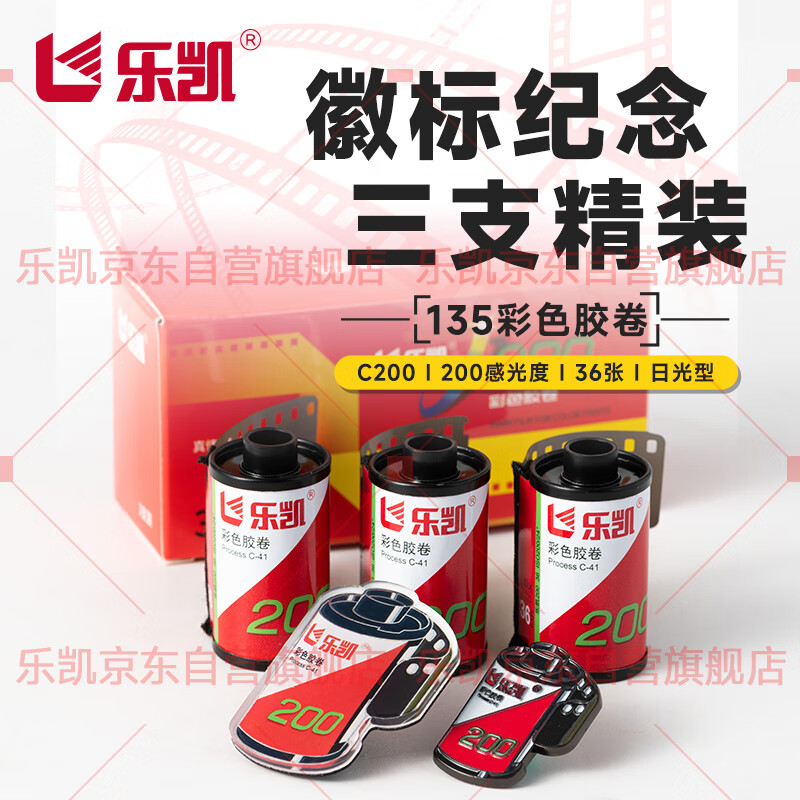 乐凯135胶卷彩色负片C200彩色胶卷3支装 精选套装 36张/支 纪念款 加送30元冲扫礼包