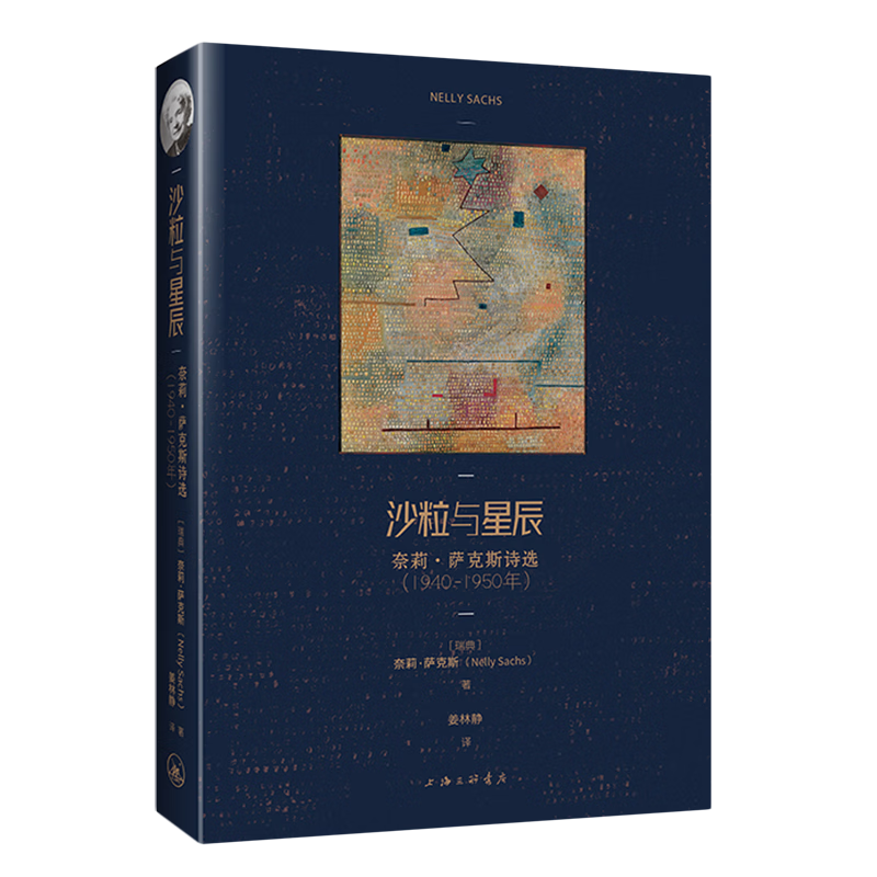 沙粒与星辰:奈莉·萨克斯诗选:1940-1950年