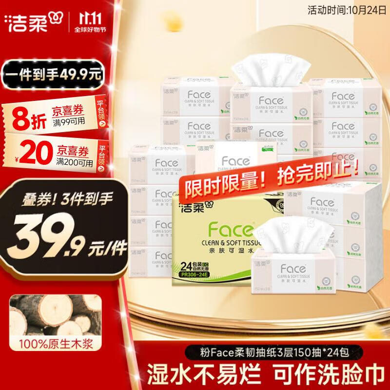 洁柔抽纸 粉Face柔韧3层150抽*24包 S码 可湿水不易破卫生纸 整箱纸巾