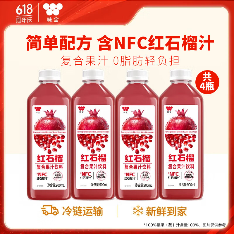 味全900ml饮料复合果蔬汁冷藏饮料家庭装分享4瓶送礼品聚会 红石榴汁900ml*4