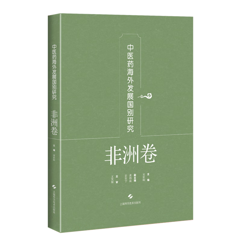 新华正版 中医药海外发展国别研究.非洲卷 行业经济
